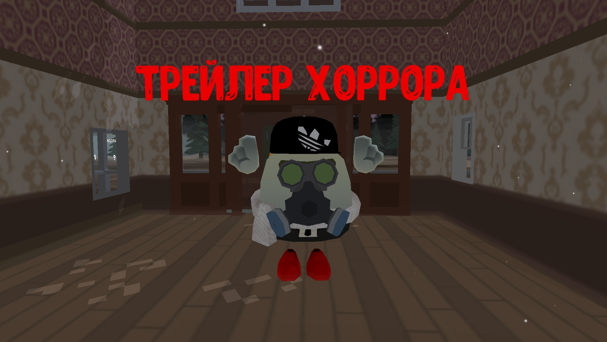 Трейлер моего хоррора смотреть онлайн