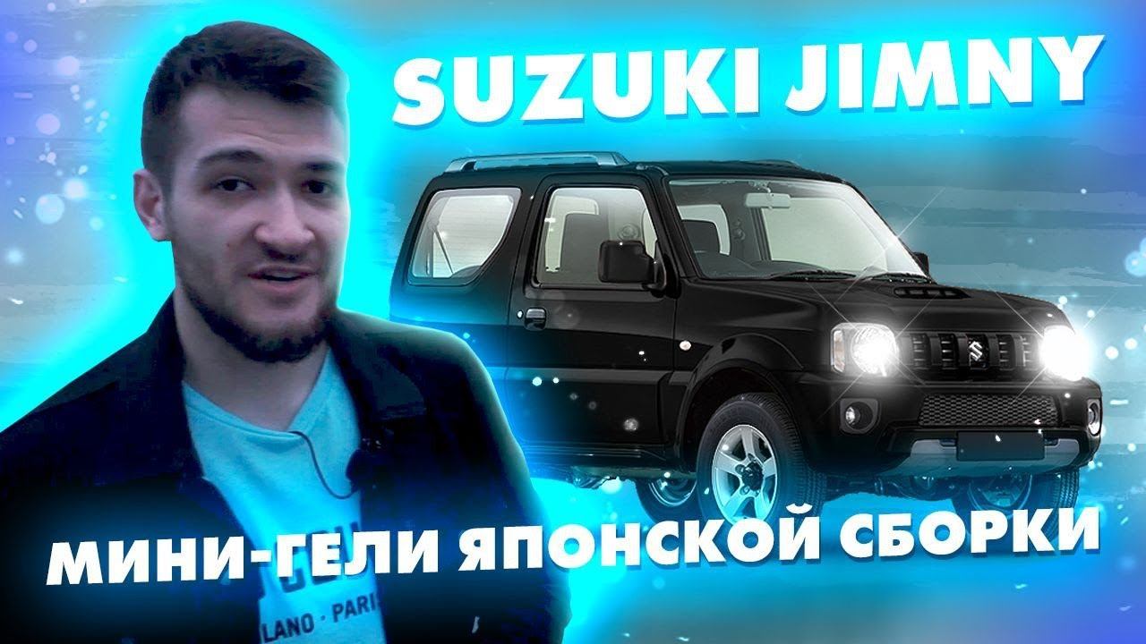 Suzuki Jimny  мини-гелик японской сборки.