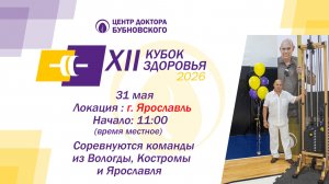 Кубок здоровья 2026 - Ярославль