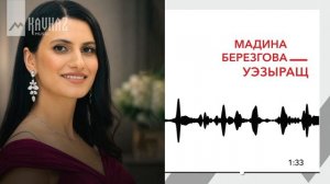 Мадина Березгова - Уэзыращ | KAVKAZ MUSIC