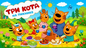 Три Кота Мультфильм для Детей｜Пикник с тремя котами! | Смотреть мультик｜Развивающая Игра