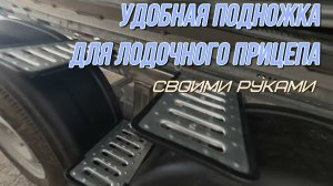 крутая подножка для лодочного прицепа, своими руками