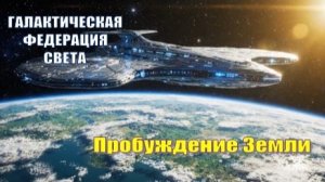 ✨ Галактическая Федерация Света: Пробуждение Земли 🌀 Присоединяйтесь к потоку