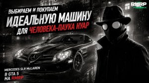 Покупаем ИДЕАЛЬНУЮ машину для Человека-Паука Нуар | GTA 5 RMRP