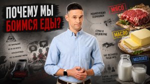 СТРАХИ ВОКРУГ ЕДЫ — КАК НАМИ МАНИПУЛИРУЮТ В СЕТИ