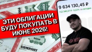Июнь‑2026: Моя стратегия закупки облигаций с доходностью выше ключевой ставки ЦБ (готовый план)