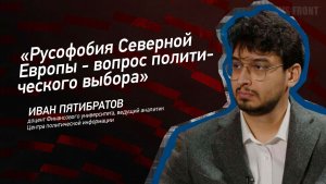 «Русофобия Северной Европы - вопрос политического выбора» - Иван Пятибратов