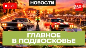 Военные игры в Чехове и дрэг-рейсинг в Раменском: Главное в Подмосковье