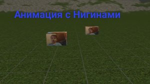 Анимация с уничтожением Нигинов