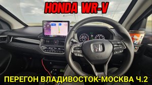 ПЕРЕГОН HONDA WR-V из ВЛАДИВОСТОКА в МОСКВУ (май 2026) Ч.2