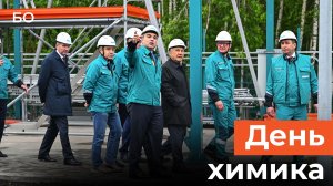 Минниханов провел День химика в Нижнекамске