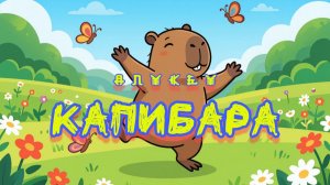 КАПИБАРА (LyricVideo)
