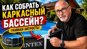 Как собрать КАРКАСНЫЙ БАССЕЙН? Главная ошибка!