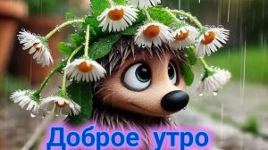 С добрым майским утром. Шикарная музыкальная открытка.