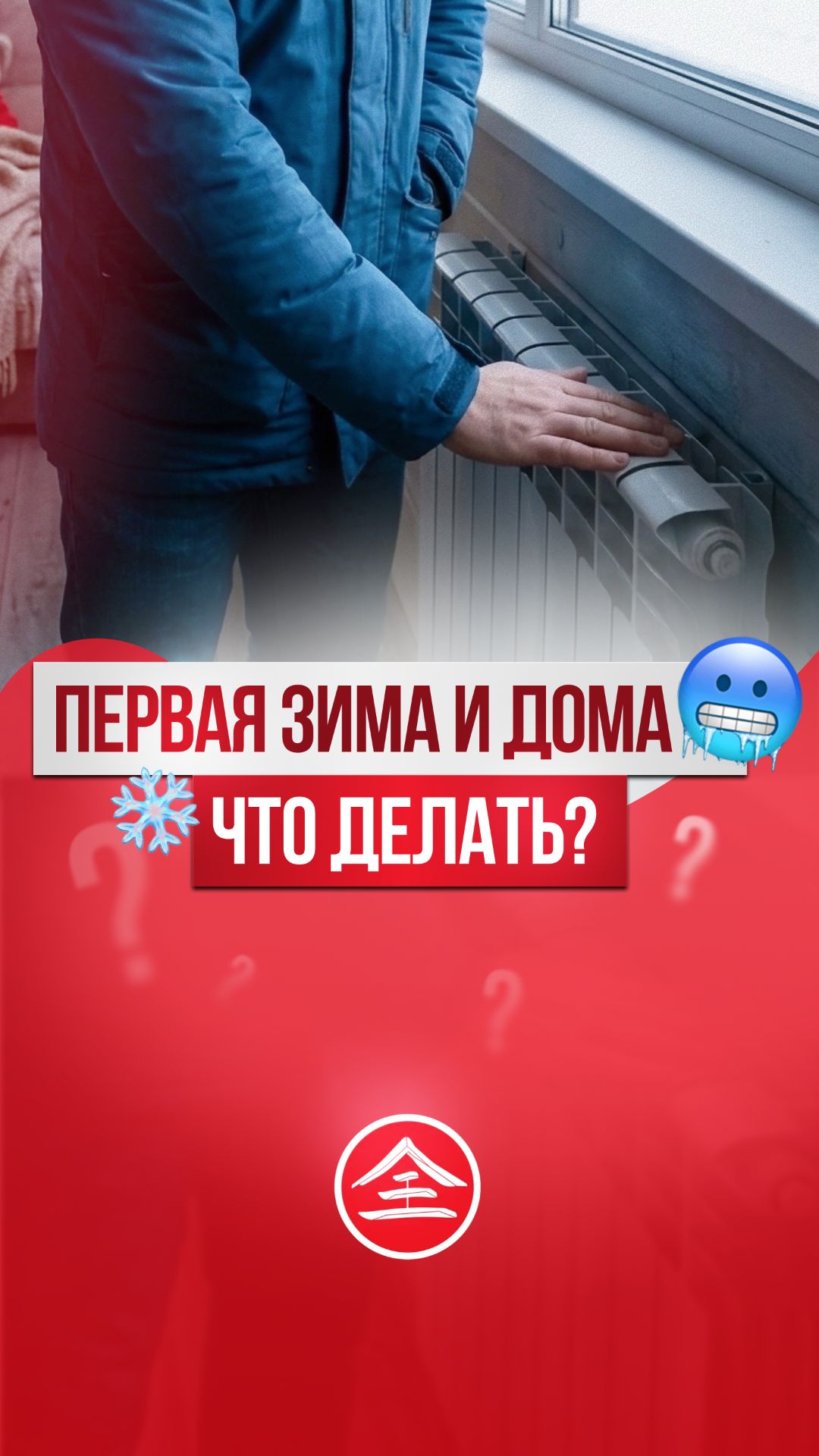 Первая зима показала: утеплять надо было основательно.