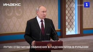 Путин ответил на обвинения в падении БПЛА в Румынии