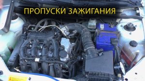 Лада Калина пропуски зажигания, долгий запуск