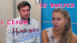 НЕМНОЖКО РАЗВЕДЕНЫ | 1 СЕЗОН | 10 СЕРИЯ | СТРАННЫЕ ПРИСТРАСТИЯ