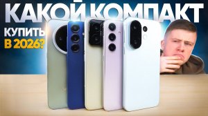 Какой компакт СМАРТФОН купить в 2026 ГОДУ Samsung S25 vs Xiaomi 15 vs Vivo X200 FE vs X200 Pro Mini