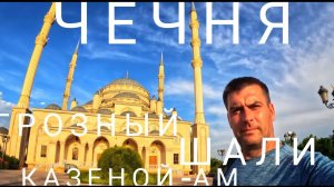 Чечня на два дня.Грозный.Озеро Казеной-Ам.Хой.Мечеть в Шали
