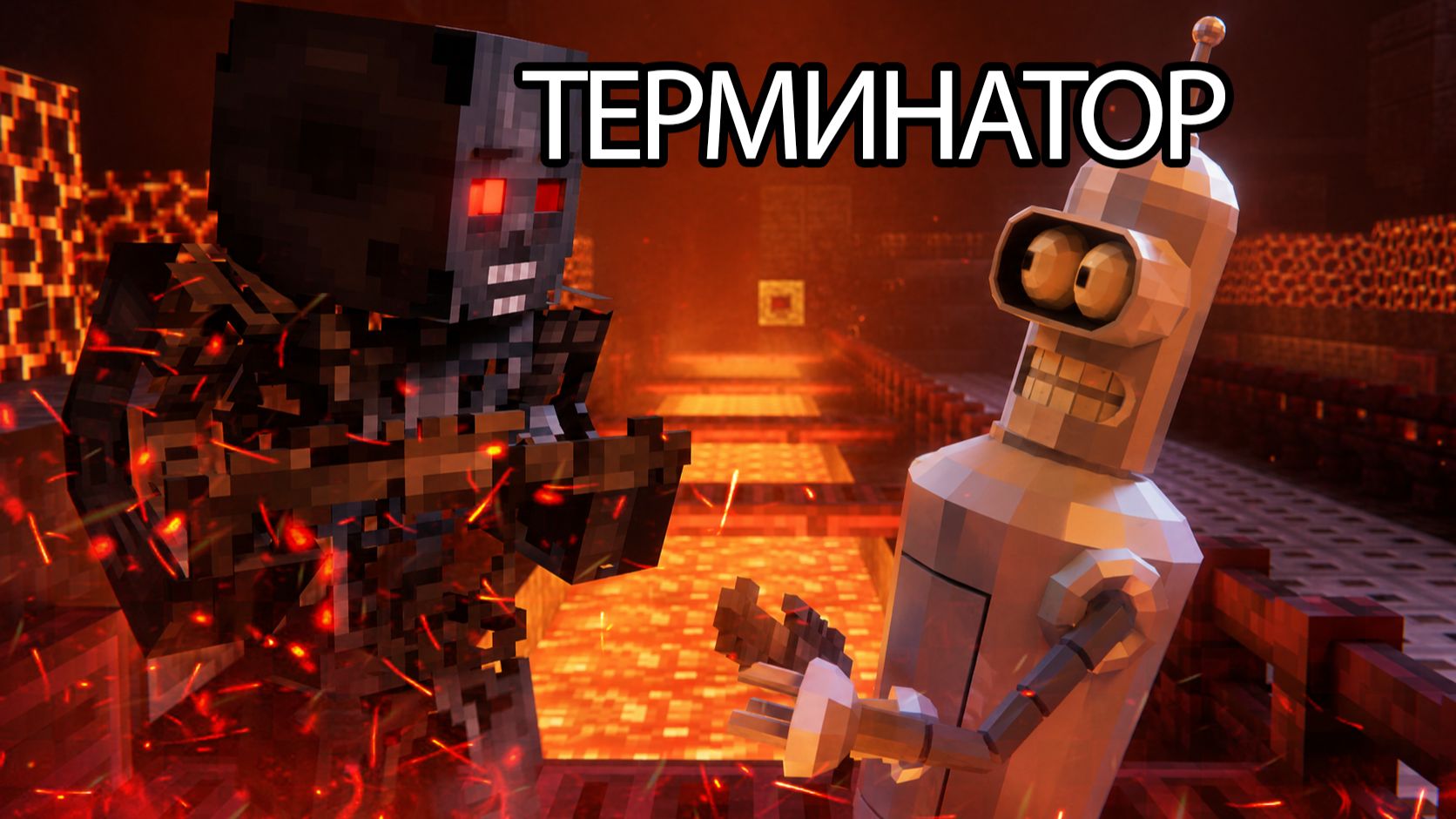 Майнкрафт анимация TERMINATOR | Т-800 против Бендера