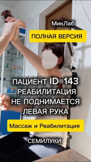 Пациент ID=143. Реабилитация. Не поднимается левая рука. Полная версия. Семилуки. Микулин А.Л.МикЛаб