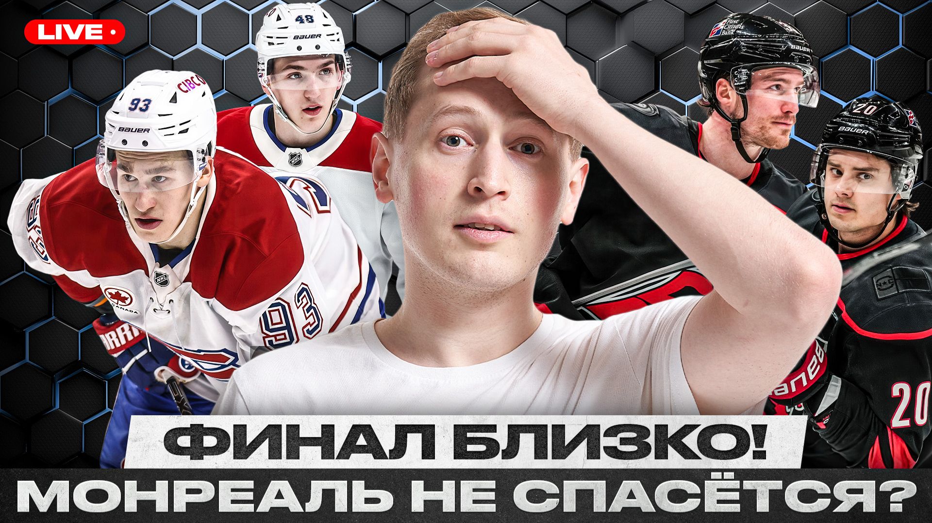 КАРОЛИНА В ШАГЕ ОТ ВЫХОДА В ФИНАЛ КУБКА СТЭНЛИ / У МОНРЕАЛЯ УЖЕ НЕТ СИЛ? / ЧУДО-КАМБЭКА НЕ БУДЕТ?