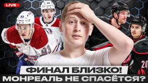 КАРОЛИНА В ШАГЕ ОТ ВЫХОДА В ФИНАЛ КУБКА СТЭНЛИ / У МОНРЕАЛЯ УЖЕ НЕТ СИЛ? / ЧУДО-КАМБЭКА НЕ БУДЕТ?
