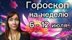 Гороскоп на неделю с 6-12 июля. 🎴Карта недели #гороскоп     #картанедели