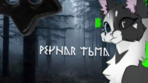 для Речной Тьмы ❤️ 
(хз может идею для заставки подам)