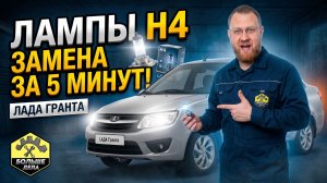 Лада Гранта: Как быстро поменять лампы головного света