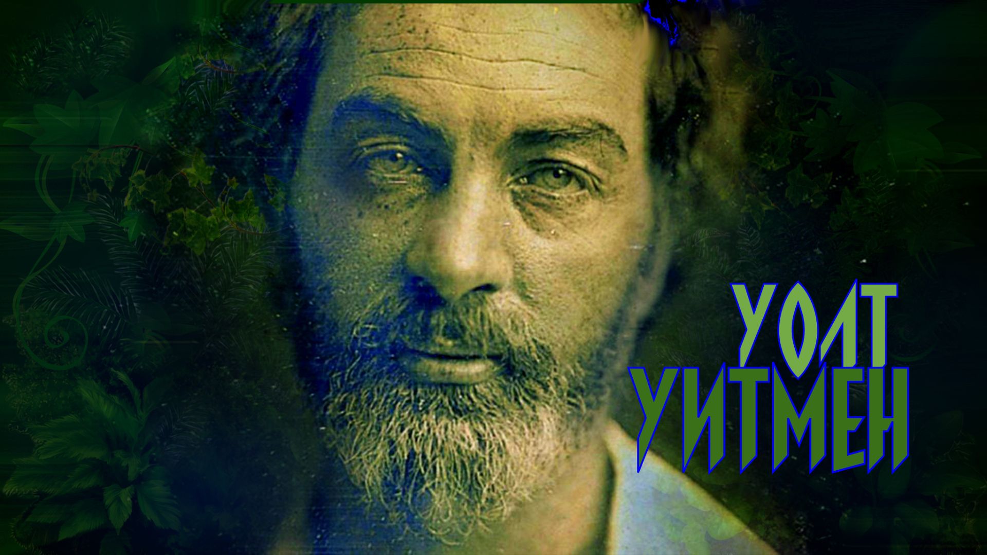 Уолт Уитмен смотреть онлайн