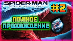 Spider-Man: Edge of Time (PS3)-Железная Хватка Робота-Стража и Дикая Полоса Препятствий #2.