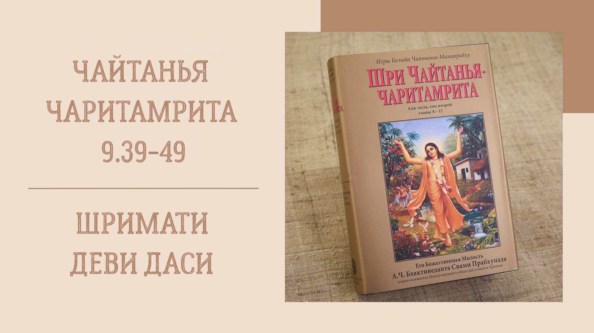 30.05.26 (8:15) - Чайтанья-чаритамрита, Мадхья-лила, 9.39-49 - Е.М. Шримати деви даси