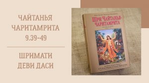 30.05.26 (8:15) - Чайтанья-чаритамрита, Мадхья-лила, 9.39-49 - Е.М. Шримати деви даси