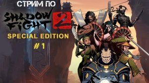 Стрим прохождение Shadow Fight 2 Special Edition На Андройд # 1 (запись стрима 28 мая 2026)