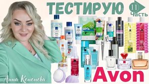 Тестирую продукцию Avon, 11 часть:парфюм, гель для душа, сыворотка для лица, шампунь, маска, бальзам