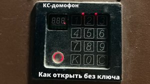 Как открыть кс домофон #shorts