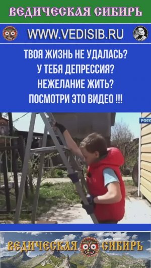 У тебя Депрессия? Жизнь не удалась? Посмотри это видео !!!
