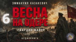 Весна на Одере. Гвардии майор. Глава 6
