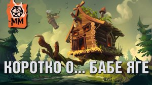 Коротко о... Баба Яга