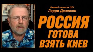 Россия готова взять Киев  Ларри Джонсон и подполковник Дэниел Дэвис