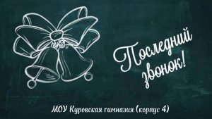 Последний звонок 2026. МОУ Куровская гимназия (корпус 4)