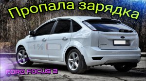 Пропала зарядка на Форд Фокус2. Одна из причин.