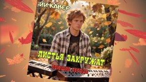 ЛИСТЬЯ ЗАКРУЖАТ(Поющие сердца) - ИИ КАВЕР Neuroalchemist & Эдуард Шилец
