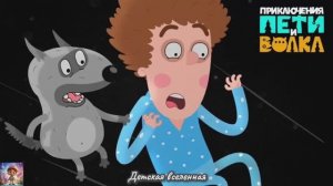 ПРИКЛЮЧЕНИЯ ПЕТИ И ВОЛКА / ДЕЛО ВУЛКАНА / КАК ПЕТЯ СДАЛ ЛАБОРАТОРНУЮ ПО ХИМИИ / ДЕТСКАЯ ВСЕЛЕННАЯ