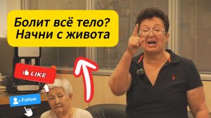 Болит всё тело — от пяток до головы. А причина в одной точке в животе