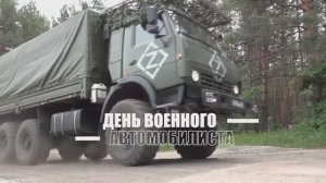День военного автомобилиста, 29 мая 2026 года