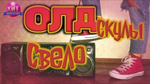 ОЛДскулы Свело Только Самая Лучшая Музыка 90-х и 2000-х Онлайн Ретро Хиты Слушать Лучшие Песни 90-х