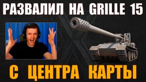 КЛУМБА НА GRILLE 15 С ЦЕНТРА КАРТЫ #c1ymba #клумба #wot #миртанков
